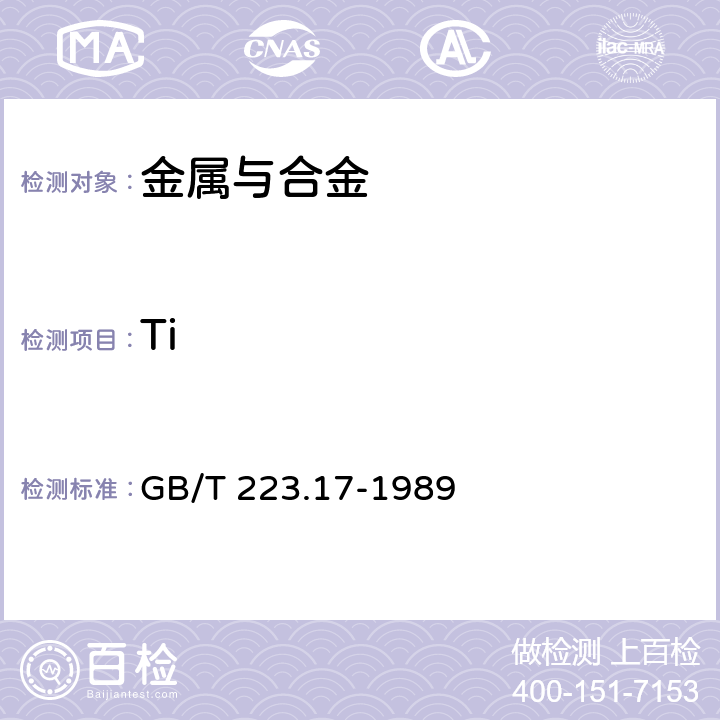 Ti 钢铁及合金化学分析方法 二安替比林甲烷光度法测定钛量 GB/T 223.17-1989