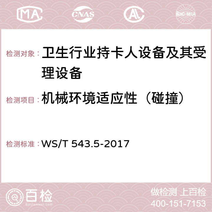 机械环境适应性（碰撞） 居民健康卡技术规范 第5部分：终端技术规范 WS/T 543.5-2017 4.8