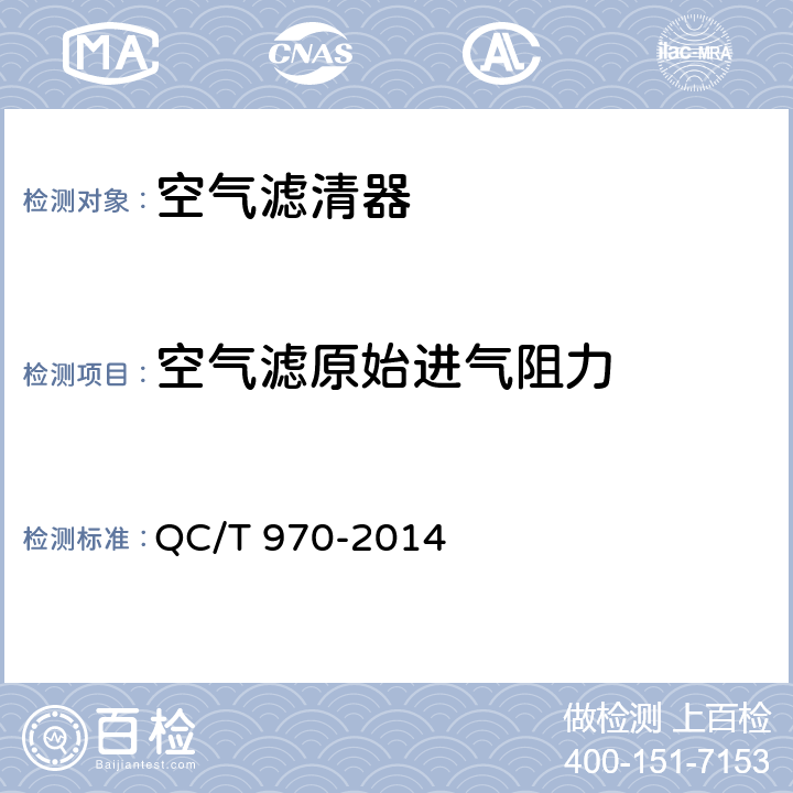 空气滤原始进气阻力 乘用车空气滤清器技术条件 QC/T 970-2014 4.2.1