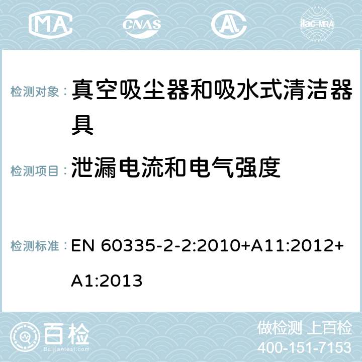 泄漏电流和电气强度 家用和类似用途电器的安全 第 2-2 部分：真空吸尘器和吸水式清洁器具的特殊要求 EN 60335-2-2:2010+A11:2012+A1:2013 16