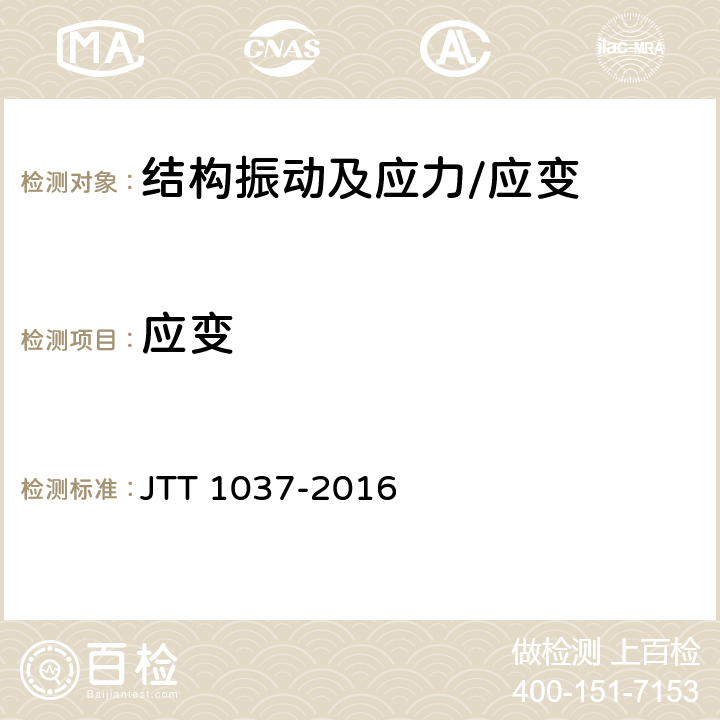 应变 《公路桥梁结构安全监测系统技术规程》 JTT 1037-2016