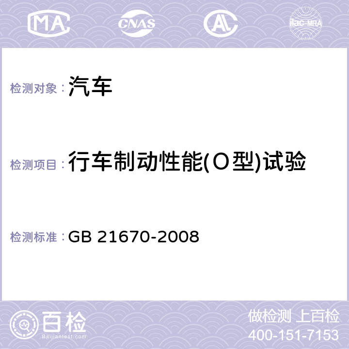 行车制动性能(Ｏ型)试验 GB 21670-2008 乘用车制动系统技术要求及试验方法