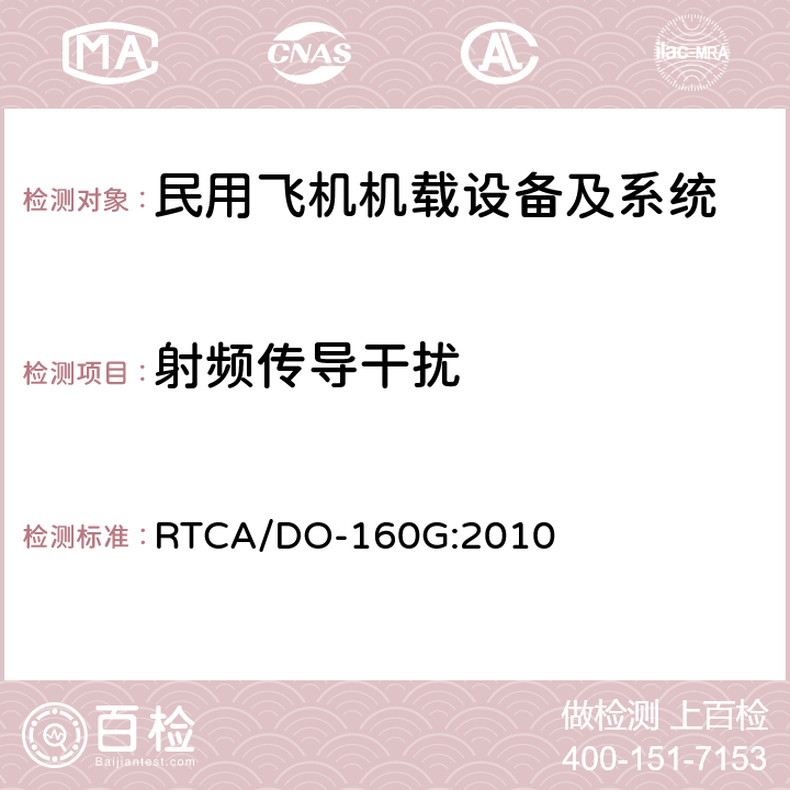 射频传导干扰 机载设备环境条件和试验方法 RTCA/DO-160G:2010