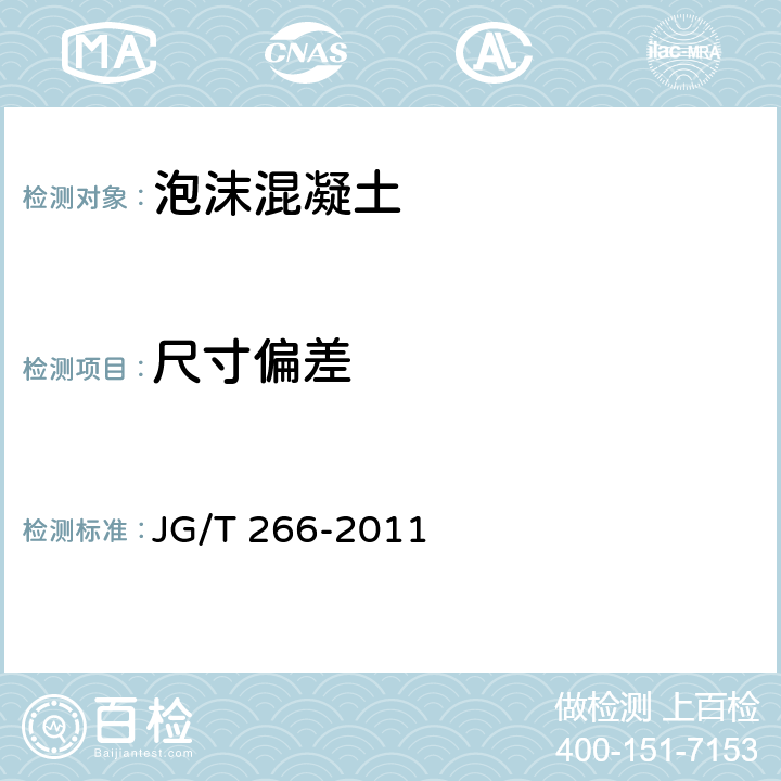 尺寸偏差 泡沫混凝土 JG/T 266-2011 7.4