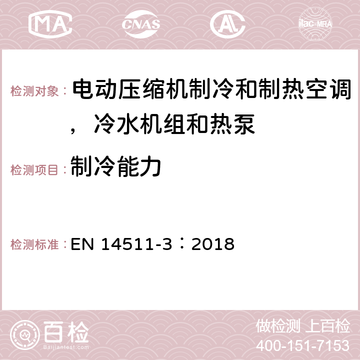 制冷能力 用于空间制热和制冷的带有电动压缩机的空调，冷水机组和热泵 第3部分 试验方法 EN 14511-3：2018