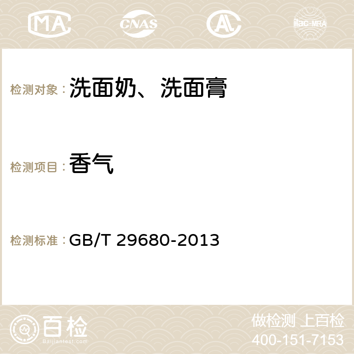 香气 GB/T 29680-2013 洗面奶、洗面膏