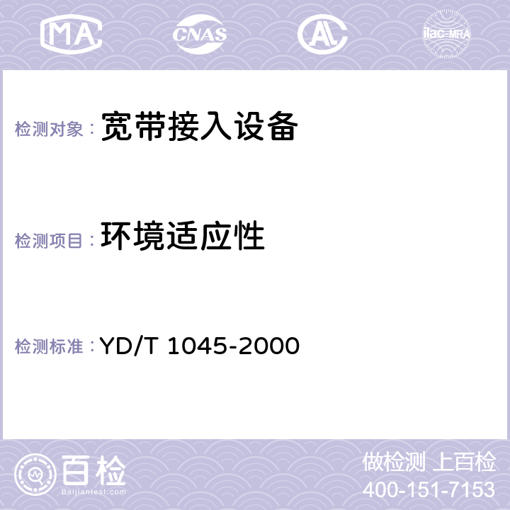 环境适应性 YD/T 1045-2000 网络接入服务器(NAS)技术规范