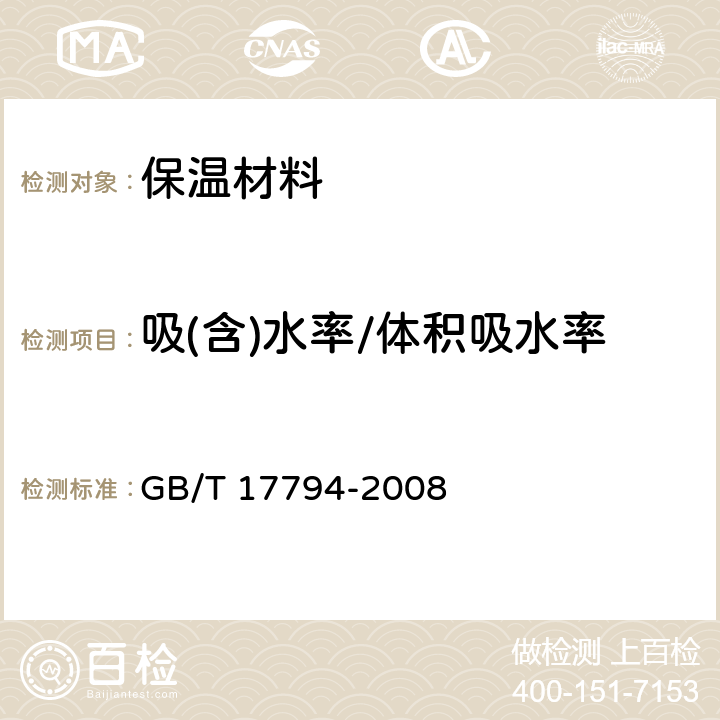 吸(含)水率/体积吸水率 柔性泡沫橡塑绝热制品 GB/T 17794-2008 附录C