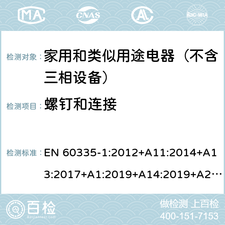 螺钉和连接 家用和类似用途电器的安全 第1部分：通用要求 EN 60335-1:2012+A11:2014+A13:2017+A1:2019+A14:2019+A2:2019 28