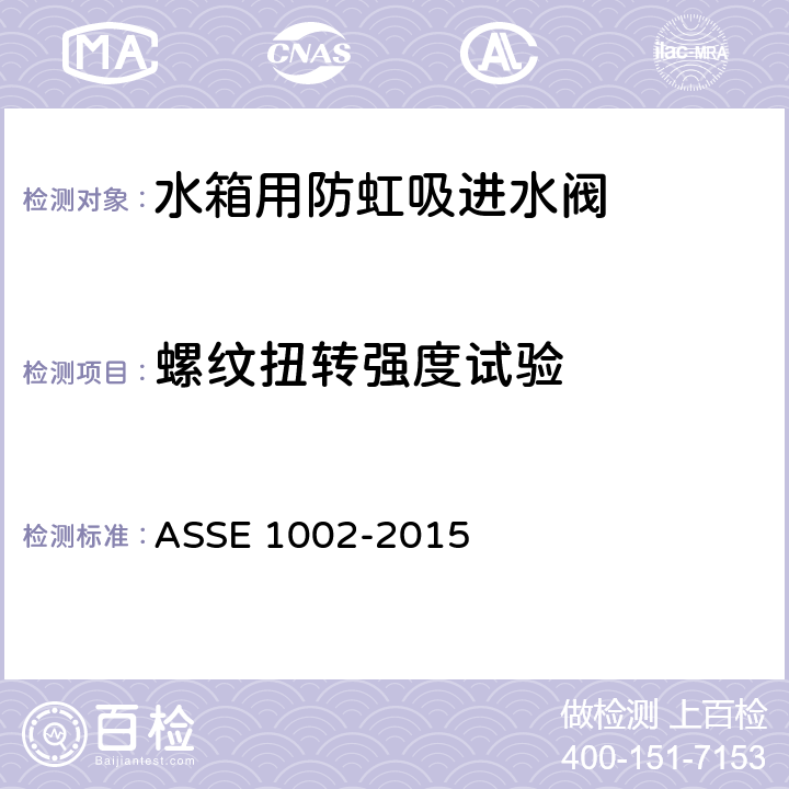 螺纹扭转强度试验 ASSE 1002-2015 水箱用防虹吸进水阀  4.9