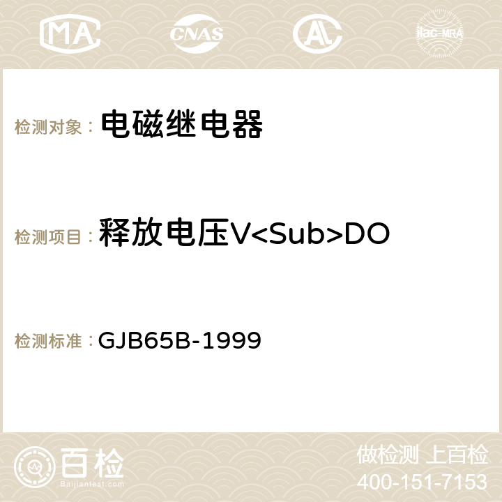 释放电压V<Sub>DO 有可靠性指标的电磁继电器总规范 GJB65B-1999 4.8.8.3.4