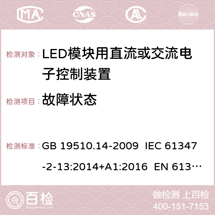 故障状态 灯的控制装置 第14部分：LED模块用直流或交流电子控制装置的特殊要求 GB 19510.14-2009 IEC 61347-2-13:2014+A1:2016 EN 61347-2-13:2014+A1:2017 14
