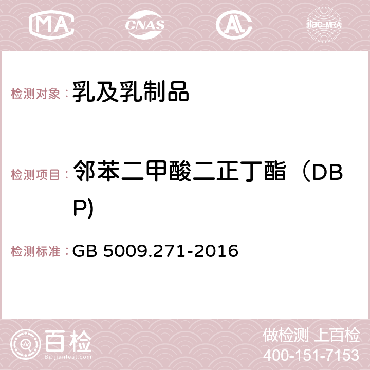 邻苯二甲酸二正丁酯（DBP) 食品安全国家标准 食品中邻苯二甲酸酯的测定 GB 5009.271-2016