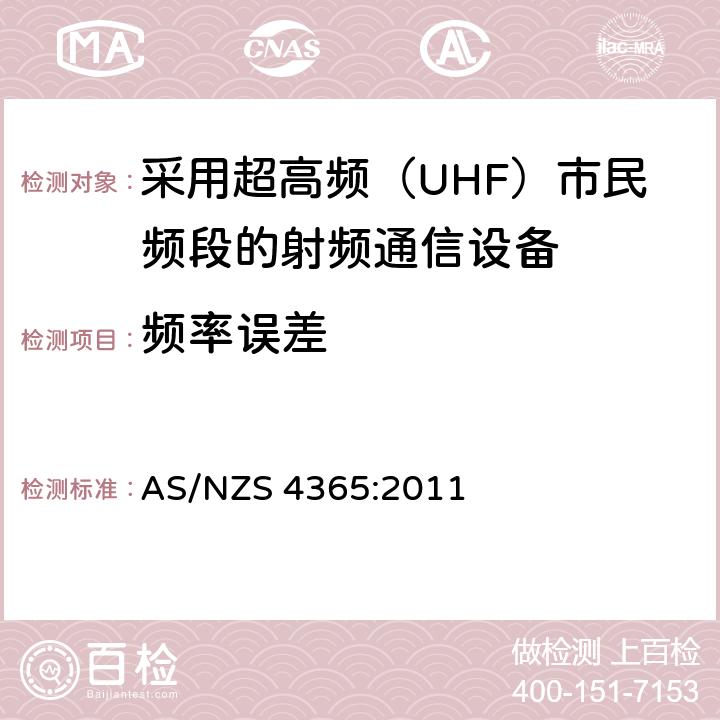 频率误差 AS/NZS 4365:2 采用超高频（UHF）市民频段的射频通信设备 011