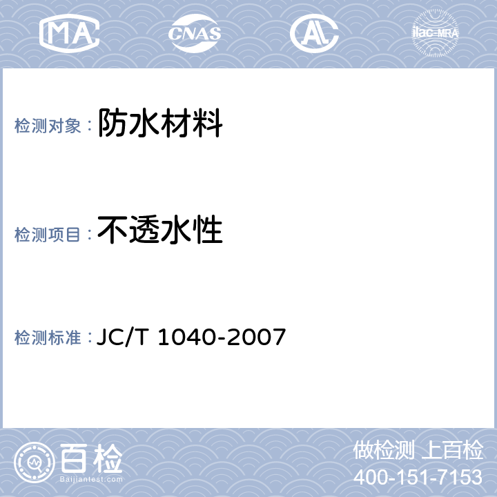 不透水性 建筑外表面用热反射隔热涂料 JC/T 1040-2007 6.19