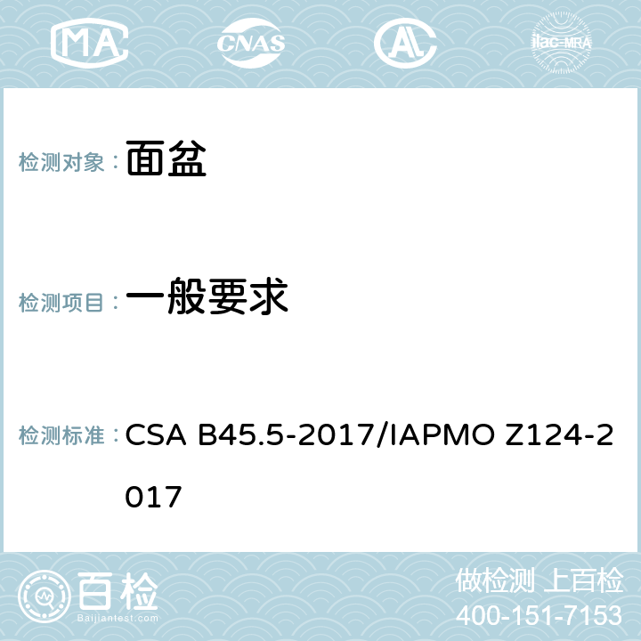 一般要求 CSA B45.5-2017 塑料台盆 /IAPMO Z124-2017 4