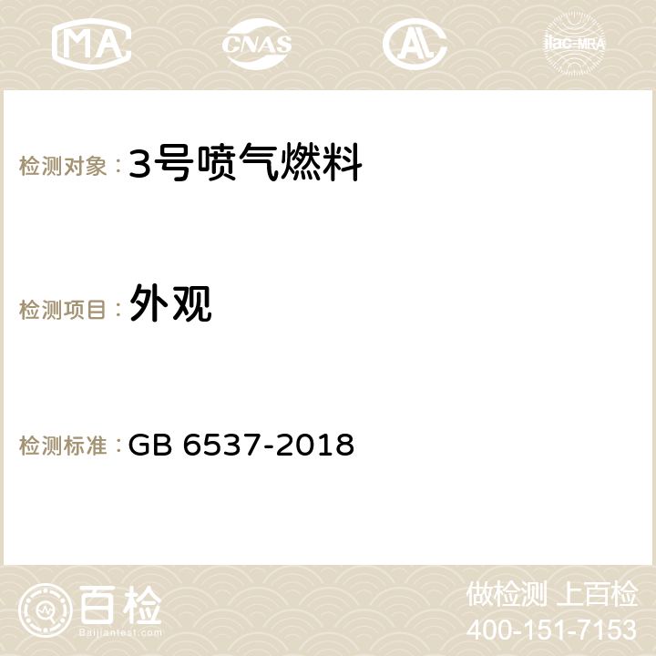 外观 目测法 3号喷气燃料 GB 6537-2018 表1