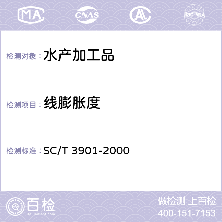 线膨胀度 虾片 SC/T 3901-2000 5.2.1