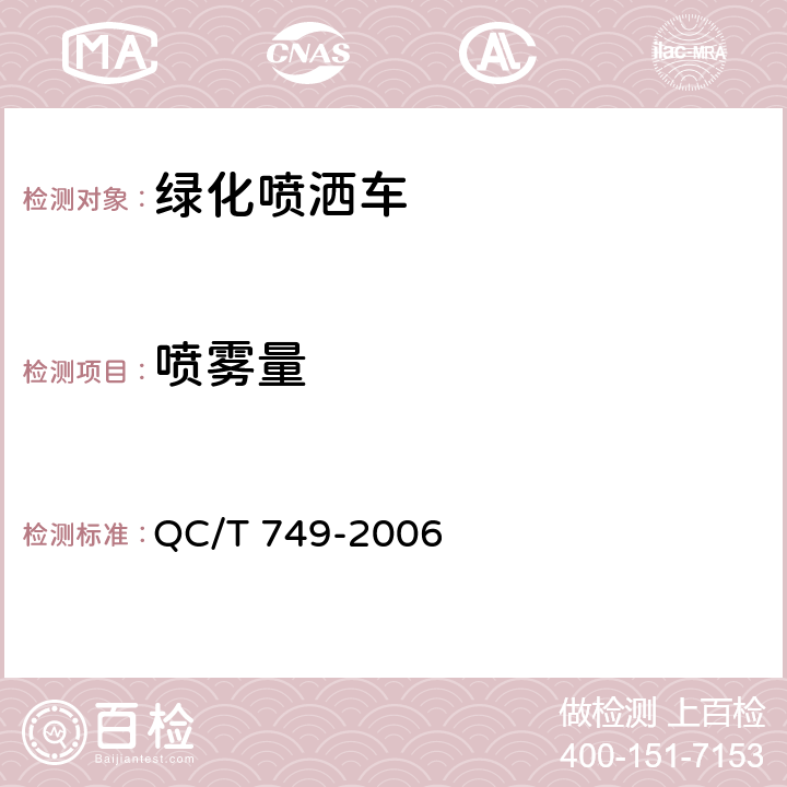 喷雾量 绿化喷洒车 QC/T 749-2006 5.3.1