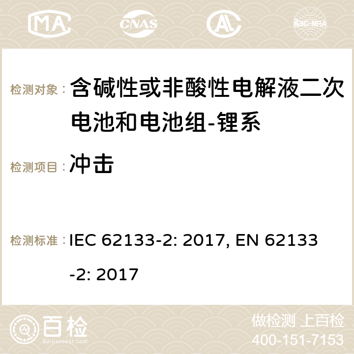 冲击 含碱性或其它非酸性电解质的蓄电池和蓄电池组-便携式密封蓄电池和蓄电池组-第二部分：锂系 IEC 62133-2: 2017, EN 62133-2: 2017 7.3.8.2