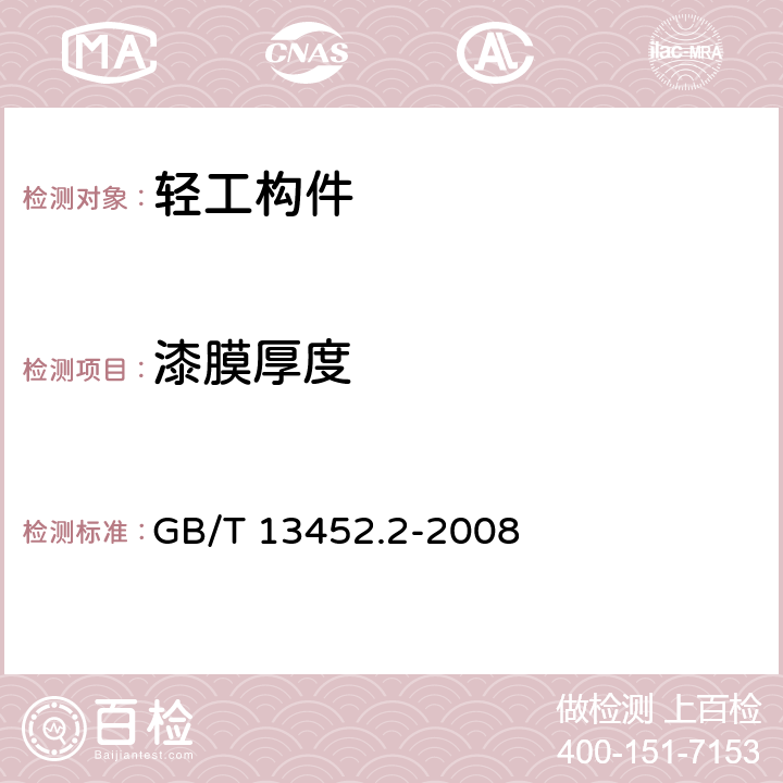 漆膜厚度 色漆和清漆 漆膜厚度的测定 GB/T 13452.2-2008 5.5