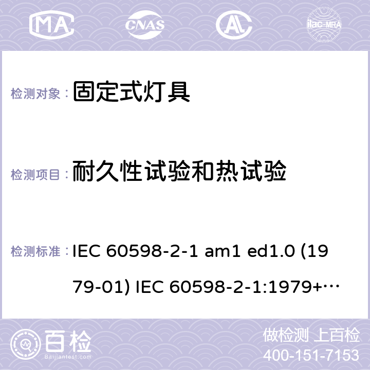 耐久性试验和热试验 灯具 第2-1部分：特殊要求 固定式通用灯具 IEC 60598-2-1 am1 ed1.0 (1979-01) IEC 60598-2-1:1979+A1:1987 IEC 60598-2-1:2020 1.12