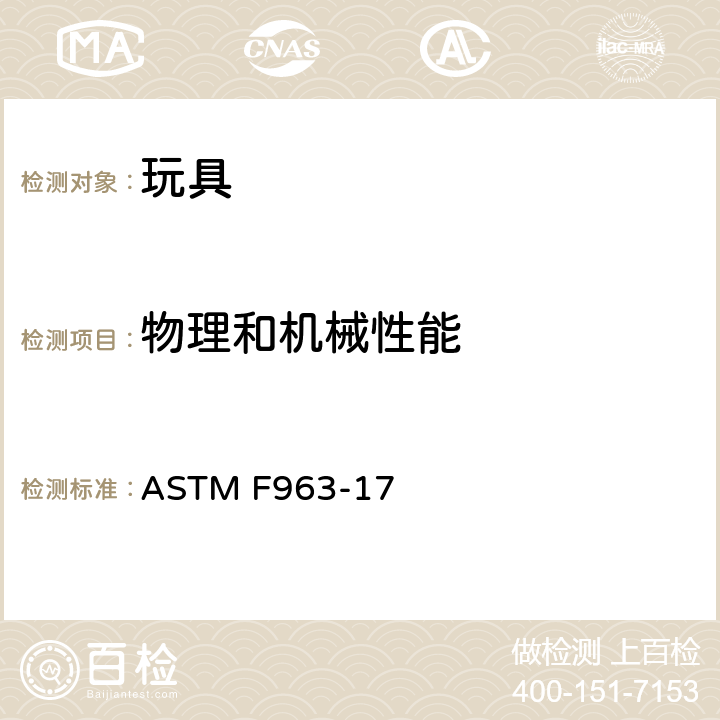 物理和机械性能 标准消费者安全规范 玩具安全 ASTM F963-17 4.15 稳定性和超载要求