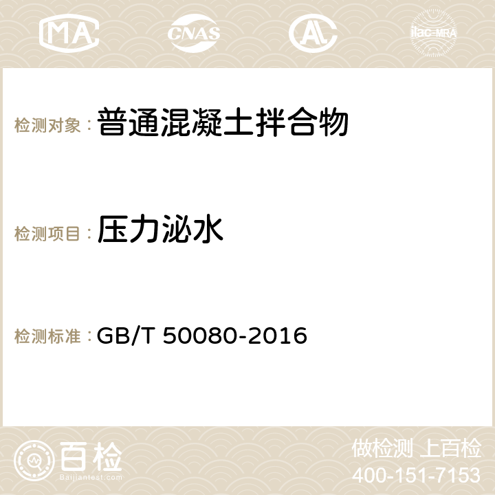 压力泌水 《普通混凝土拌合物性能试验方法标准》 GB/T 50080-2016 13