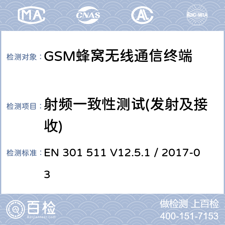 射频一致性测试(发射及接收) 全球移动通信系统（GSM）；移动站（MS）设备；协调标准覆盖的基本要求第2014/53号指令第3.2条/ EU EN 301 511 V12.5.1 / 2017-03 Clause:12,13,14