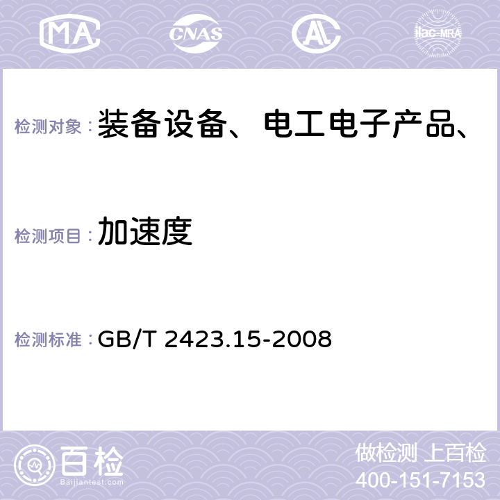 加速度 电工电子产品环境试验 第2部分：试验方法 试验Ga和导则：稳态加速度 GB/T 2423.15-2008 全部条款