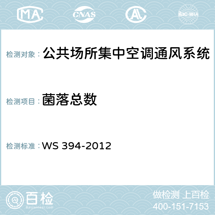 菌落总数 《公共场所集中空调通风系统卫生规范》 WS 394-2012 附录D