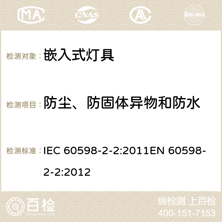 防尘、防固体异物和防水 灯具 第2-2部分：特殊要求 嵌入式通用灯具 IEC 60598-2-2:2011EN 60598-2-2:2012 2.14