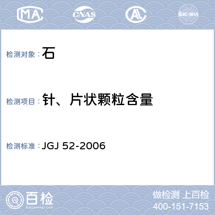 针、片状颗粒含量 普通混凝土用砂、石质量及检验方法标准 JGJ 52-2006