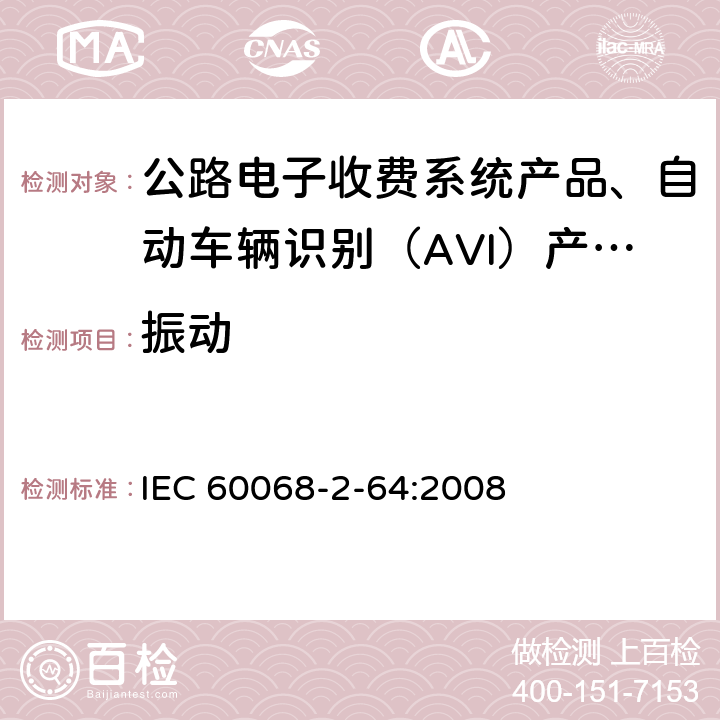 振动 环境试验 第2-64部分:试验 试验 Fh:宽带随机振动和导则 IEC 60068-2-64:2008