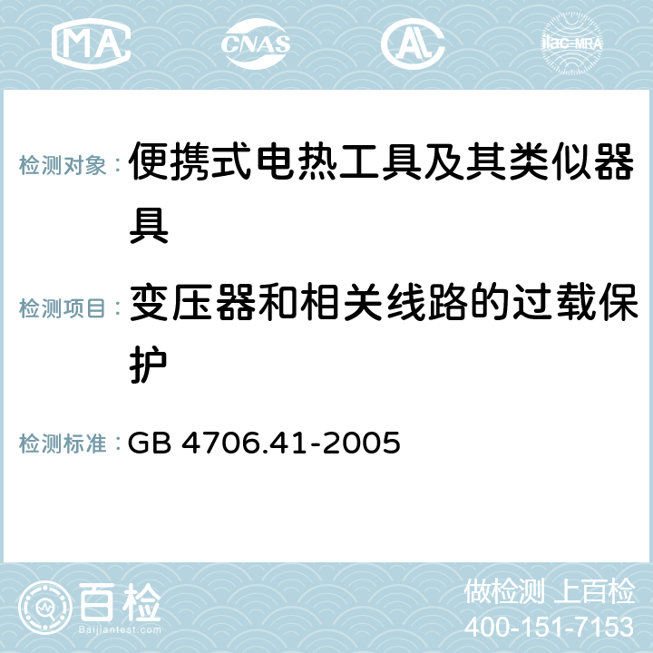 变压器和相关线路的过载保护 家用和类似用途电器的安全 便携式电热工具及其类似器具的特殊要求 GB 4706.41-2005 17