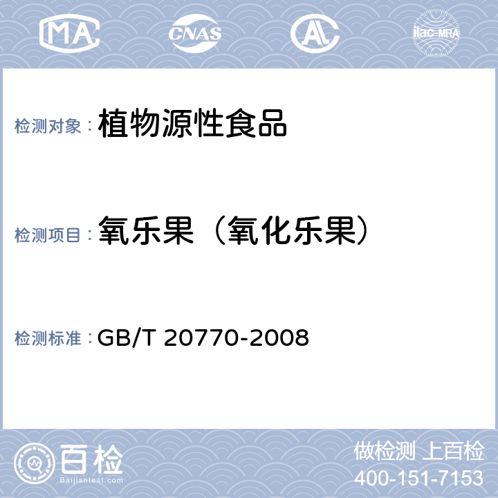 氧乐果（氧化乐果） 粮谷中486种农药及相关化学品残留量的测定 液相色谱-串联质谱法 GB/T 20770-2008