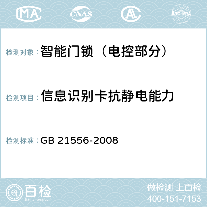 信息识别卡抗静电能力 GB 21556-2008 锁具安全通用技术条件