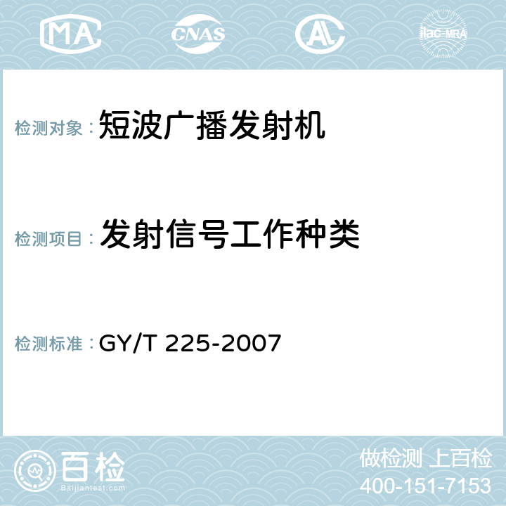发射信号工作种类 GY/T 225-2007 中、短波调幅广播发射机技术要求和测量方法