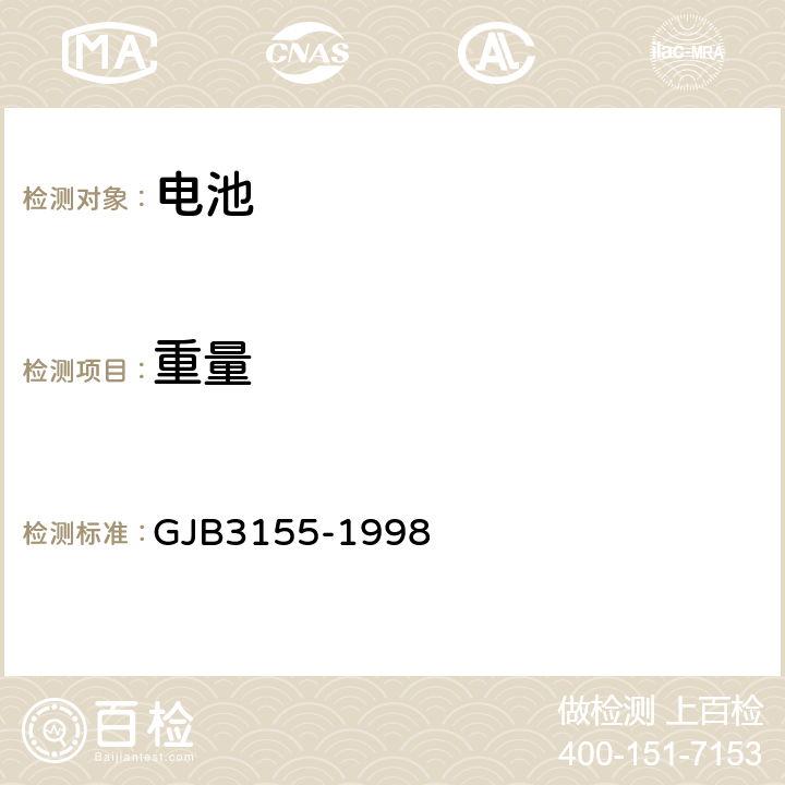 重量 GJB 3155-1998 《镉镍全密封蓄电池组通用规范》 GJB3155-1998 4.7.3