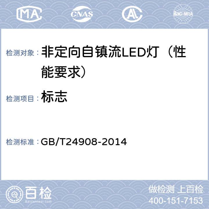 标志 普通照明用非定向自镇流LED灯性能要求 GB/T24908-2014 6.7