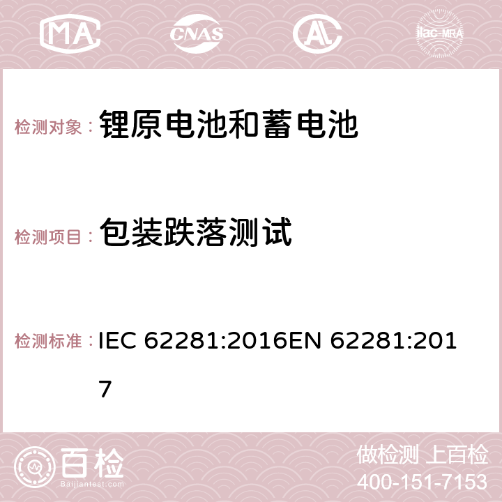 包装跌落测试 锂原电池和蓄电池在运输中的安全要求 IEC 62281:2016
EN 62281:2017 6.6