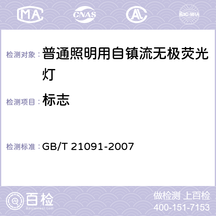 标志 普通照明用自镇流无极荧光灯 性能要求 GB/T 21091-2007 6.7