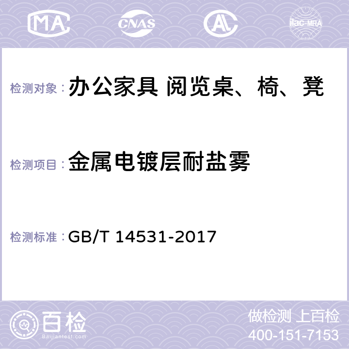 金属电镀层耐盐雾 办公家具 阅览桌、椅、凳 GB/T 14531-2017 5.5.2