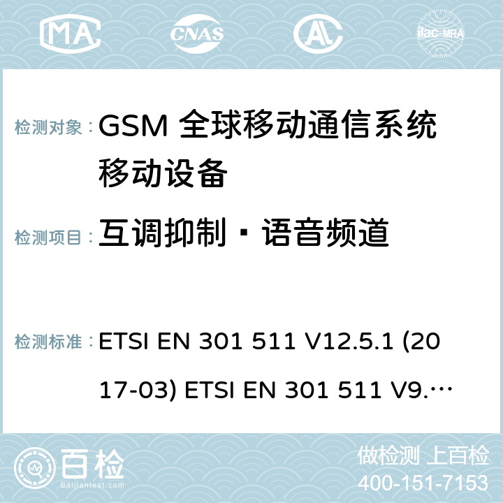 互调抑制—语音频道 (GSM)全球移动通信系统；涵盖RED指令2014/53/EU 第3.2条款下基本要求的协调标准 ETSI EN 301 511 V12.5.1 (2017-03) ETSI EN 301 511 V9.0.2 (2003-03) 5.3.32