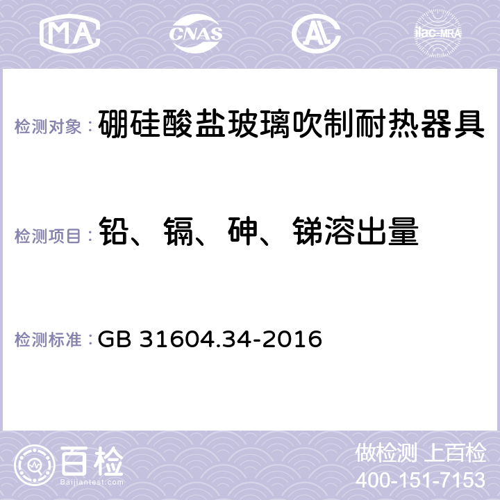 铅、镉、砷、锑溶出量 食品安全国家标准 食品接触材料及制品 铅的测定和迁移量的测定 GB 31604.34-2016 4.2