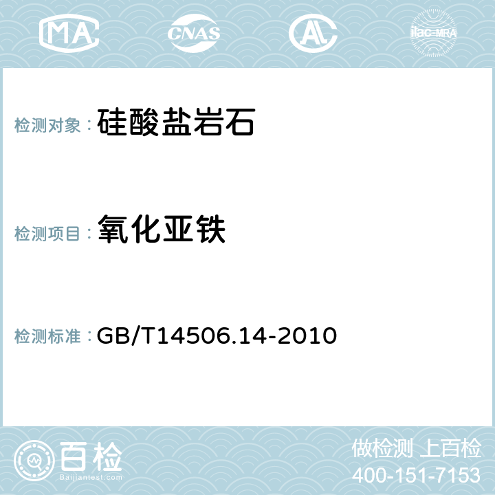 氧化亚铁 硅酸盐岩石化学分析方法 第14部分：氧化亚铁量测定 GB/T14506.14-2010