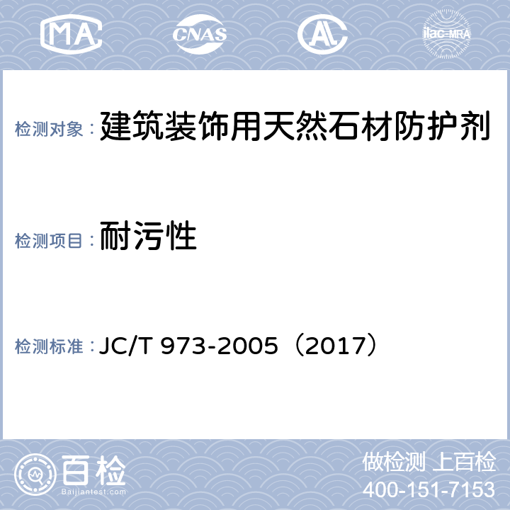 耐污性 《建筑装饰用天然石材防护剂》 JC/T 973-2005（2017） 6.4