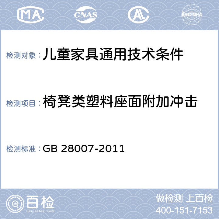 椅凳类塑料座面附加冲击 儿童家具通用技术条件 GB 28007-2011 A4.1