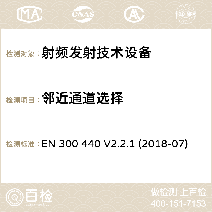 邻近通道选择 短距离器件（SRD）；无线电设备用于1 GHz至40 GHz频率范围；协调标准关于无线电频谱接入 EN 300 440 V2.2.1 (2018-07)