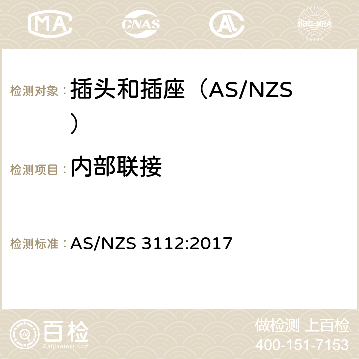 内部联接 AS/NZS 3112:2 认可和测试规范-插头和插座 017 2.9
